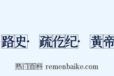 路史·疏仡纪·黄帝是什么意思的图片